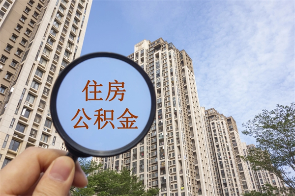 遵义如何把封存离职公积金全部取来（离职封存公积金提取业务）