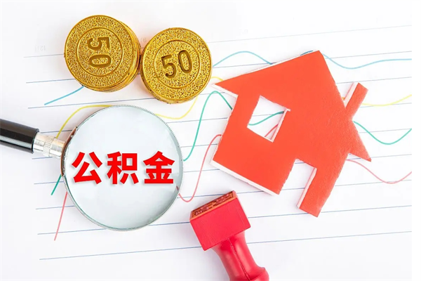 遵义取公积金方式（正规取公积金的方法）