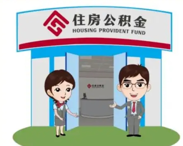 遵义找人提取公积金流程（找人提取公积金流程视频）
